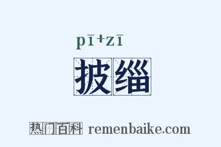 披缁是什么意思的图片